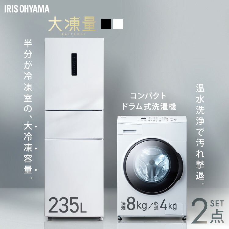 【設置込み】 冷蔵庫 235L 冷凍冷蔵庫 冷凍室 大容量 自動霜取り 洗濯機 8kg 洗濯乾燥機 ドラム式 コンパクト 乾燥機能付き 洗濯8kg/乾燥4kg 二人暮らし 新生活 家電セット 大凍量 IRSN-HF24A CDK842 アイリスオーヤマ * 【HS】｜カーサイクルショップ KUJIライフ