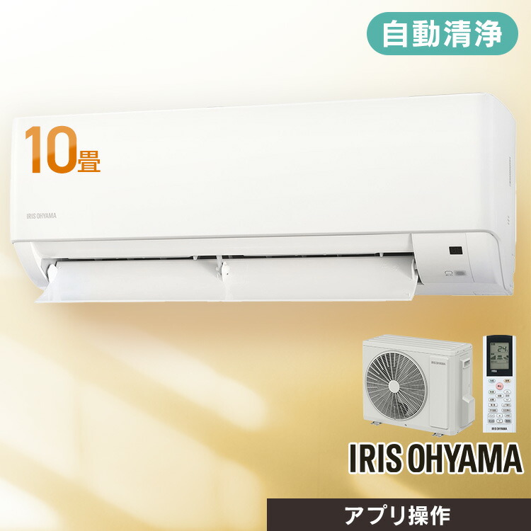 [工事なし] エアコン 10畳用 フィルター自動清浄 電気代カット お手入れ簡単 スマホで操作 節電 高温多湿で自動運転 熱中症対策 冷房 除湿 部屋干し 梅雨対策 快適モード IAF-2807M アイリスオーヤマ * 53,880円