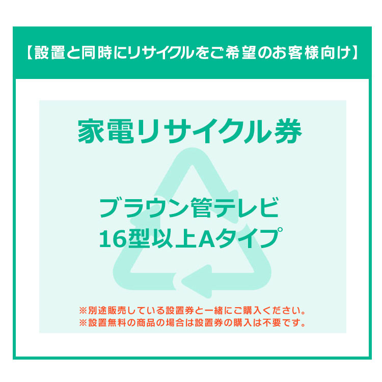 【設置と一緒にリサイクルをご希望のお客様向け】 家電リサイクル券 テレビ 16型以上 ブラウン管TV券A 【代引き不可】