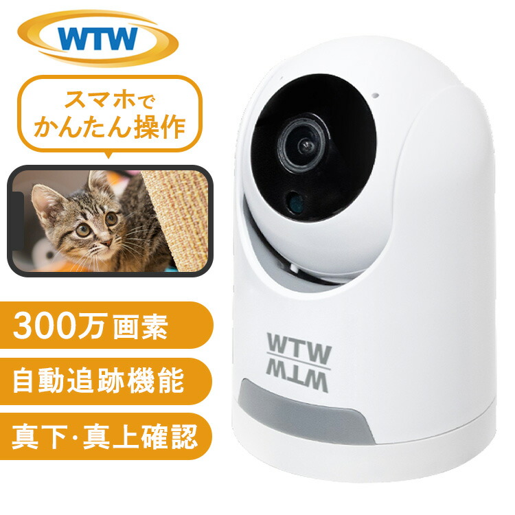 防犯カメラ 屋内 家庭用 塚本無線 WTW みてるちゃん猫 24 ペットカメラ 自動追尾 見守りカメラ 会話 できる 双方向 通話 ペット 赤ちゃん wifi スマホ 遠隔操作 首振り 300万画素 録画 ベビーカメラ 夜間 監視 WTW-NEKO245S *