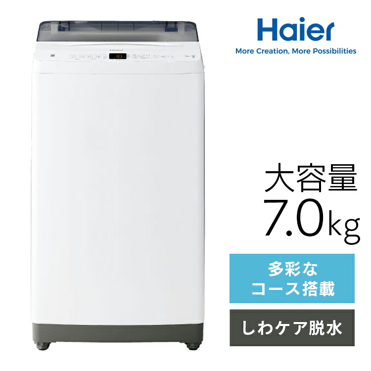 洗濯機 ハイアール 一人暮らし 7kg 縦型洗濯機 全自動洗濯機 お急ぎコース10分 しわケア脱水 除菌コース 部屋干し臭軽減 白さ追求コース 新品 ひとり暮らし 新生活 シンプル ホワイト 白 縦型 7キロ JW-U70B Haier *[2604SO]