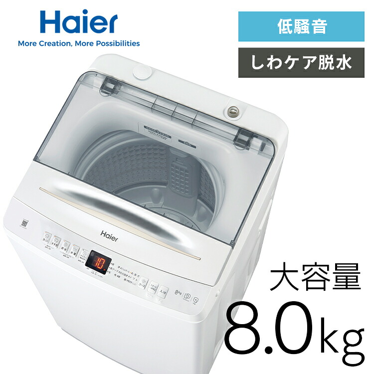 洗濯機 ハイアール 8kg 縦型洗濯機 全自動洗濯機 お急ぎコース10分 しわケア脱水 除菌コース 部屋干し臭軽減 DDインバーターモーター 低騒音 二人暮らし ファミリー 新生活 シンプル ホワイト 白 縦型 8キロ JW-UD80A Haier *[2607SX]｜カーサイクルショップ KUJIライフ
