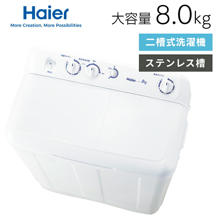 洗濯機 ハイアール 二槽式洗濯機 8kg 大容量 スパイラルパルセーター 強力洗浄 分け洗い 洗濯時間短縮 少ない水で洗濯 給水切替 すすぎのみ 予洗い 15分タイマー 終了ブザー ホワイト 白 二槽式 8キロ JW-W80F Haier *