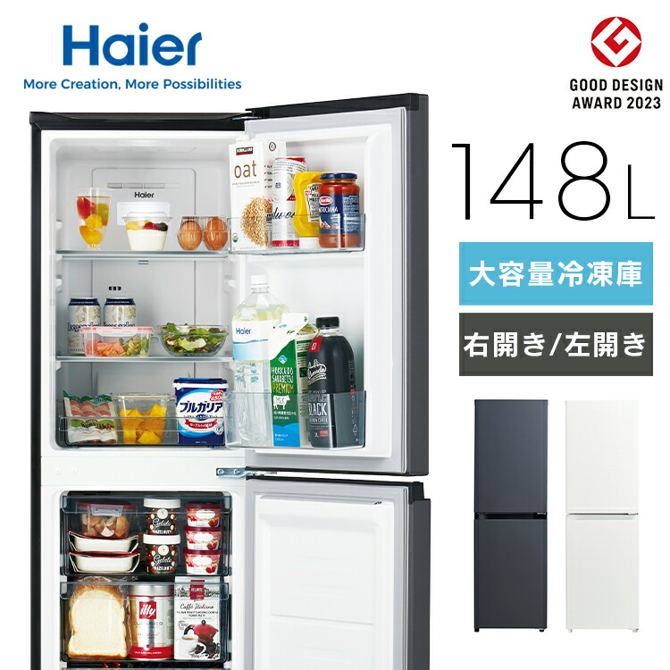 楽天市場】Haier 冷蔵庫 小型 スリム 148L 冷凍冷蔵庫 選べる 右開き