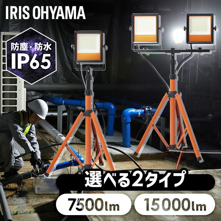 投光器 led 屋外 防水 防雨 防塵 照明 100v 55w 110w led投光器 業務用 ledライト 三脚 スタンド 軽量 頑丈 作業灯 LED 夜間 建設 工事 スタンドライト 7500lm 1灯 LWT-7500ST2 15000lm 2灯 LWT-15000ST2 アイリスオーヤマ *[2607SX]｜カーサイクルショップ KUJIライフ