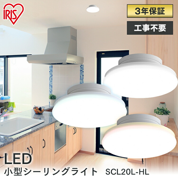 楽天市場 小型 シーリングライト おしゃれ 小型シーリングライト Led Scl6l Uu Scl6n Uu Scl6d Uu 送料無料 シーリング ライト Led ミニシーリング ミニシーリングライト キッチン 照明 Led小型 工事不要 電気 節電 電球色 昼白色 昼光色 薄形 600lm アイリスオーヤマ