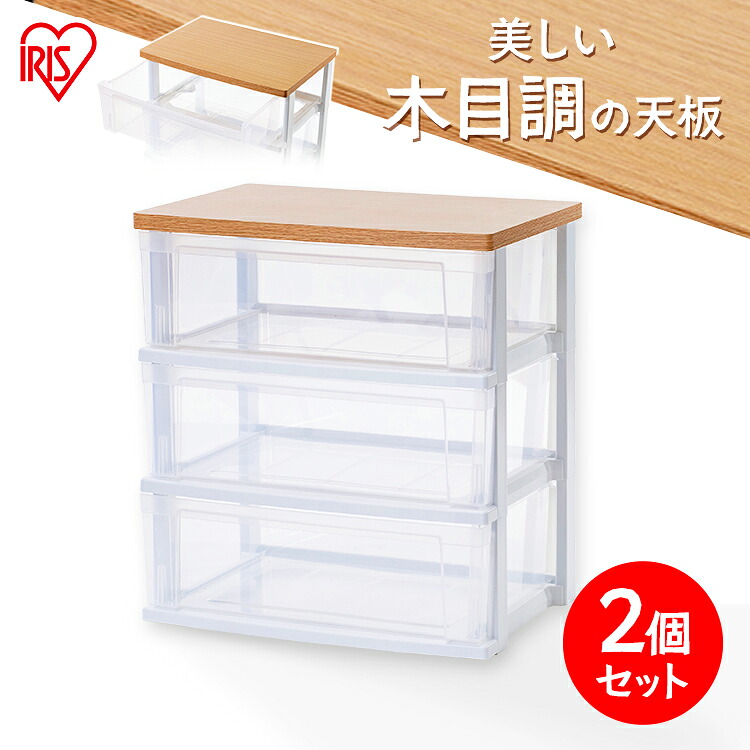 【2個セット】チェスト 収納 収納用品 収納チェスト クリアチェスト ウッドトップチェスト フレンチオーク／クリア NSW-543WT 在宅勤務 送料無料 タンス 収納 3段 おしゃれ 衣類 アイリスオーヤマ 箪笥 北欧 北欧チェスト