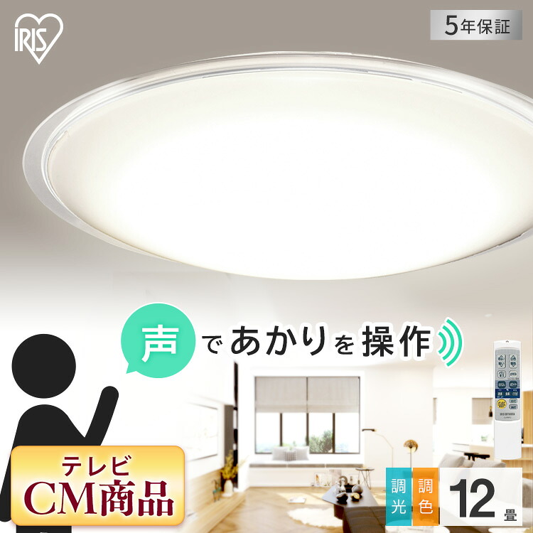シーリングライト 12畳 音声操作 おしゃれ 北欧 調光調色 アイリスオーヤマ リモコン CL12DL-5.11CFV 送料無料 LED 照明 ライト 薄型 調光 調色 明るい 音声 声操作 アイリス 天井照明 節電 一人暮らし おすすめ クリアフレーム