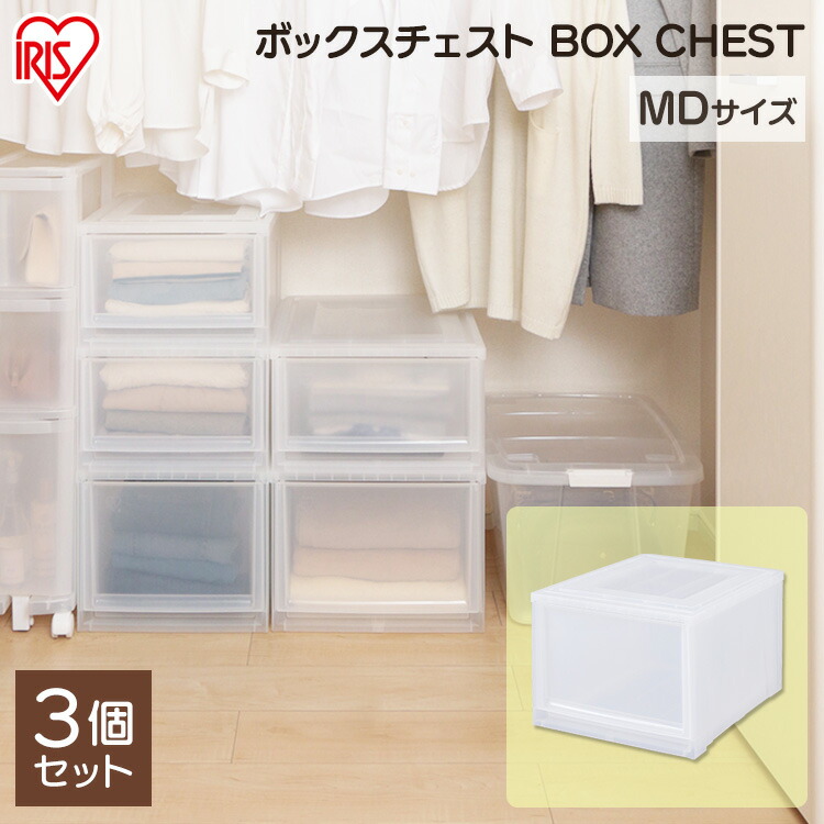 楽天市場 1個約あたり1 660円 3個セット 収納ボックス 完成品 クローゼット ボックスチェスト Mbc Mdチェスト クリアチェスト クリアケース クローゼット収納 クリアボックス 収納ケース 衣装ケース 衣類収納 プラスチック 引出し 深型 アイリスオーヤマ 快適