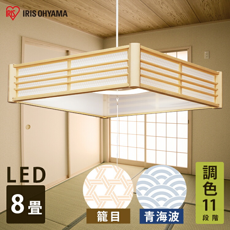 楽天市場 ペンダントライト Led 8畳 Plm8dl Kg Plm8dl Sk調色 調光 和室 照明 おしゃれ 和風 シェード 天井照明 天井 リビング トイレ 玄関 ダイニング Led照明 Led 照明 器具 Ledライト 和モダン 和風ライト 籠目 青海波 アイリスオーヤマ 快適住まいライフ