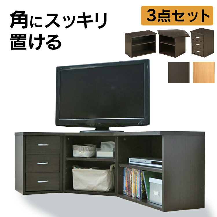 魅力的な 角 コーナー Tv台 Tv台 テレビ台 チェスト セット品 組み換え自由 テレビ台ボード コーナーラック オープンラック 収納 三角 コーナー テレビ台 Tv台3点セット 幅75 テレビ台 ローボード D 木 おしゃれ ナチュラル ブラウン 収納 引出し 引き出し ラック 幅