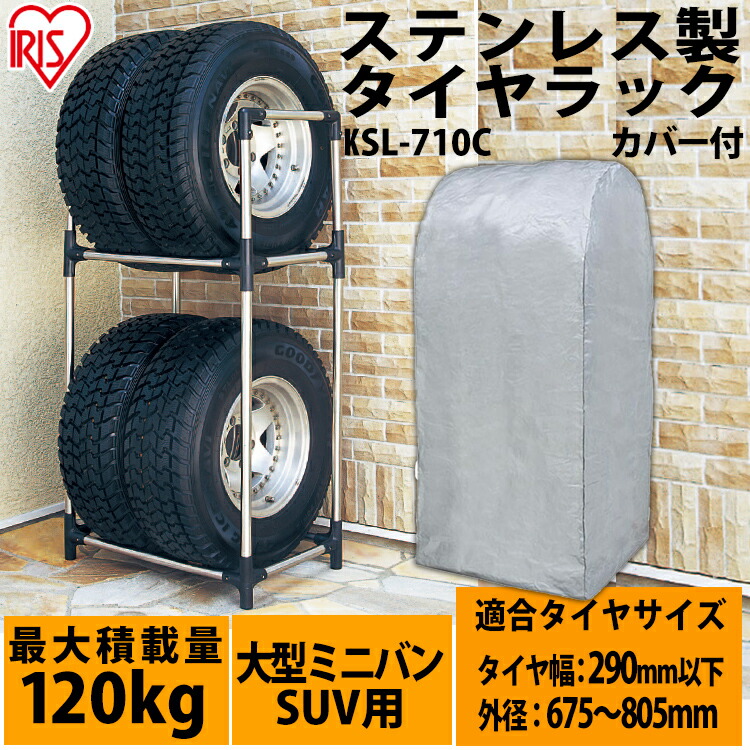 大型車 4wd Rv Suv タイヤ交換 Ksl 710c タイヤラック ステンレスタイヤラック サイズ Cm 幅71 奥行45 高さ144 最安値に挑戦 タイヤラック 冬タイヤ アイリスオーヤマ ステンレス 夏タイヤ カバー付 スタッドレス タイヤ収納 ステンレスタイヤラック タイヤ交換