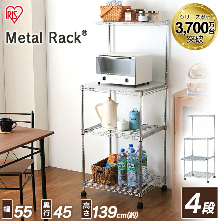 楽天市場 スチールラック メタルラック 幅55 ラック レンジ台 キッチンボード レンジボード キッチンシェルフ 収納棚 棚 シェルフ メタルシェルフ アイリスオーヤマ Mto Mr55 一人暮らし 家具 新生活 快適インテリア