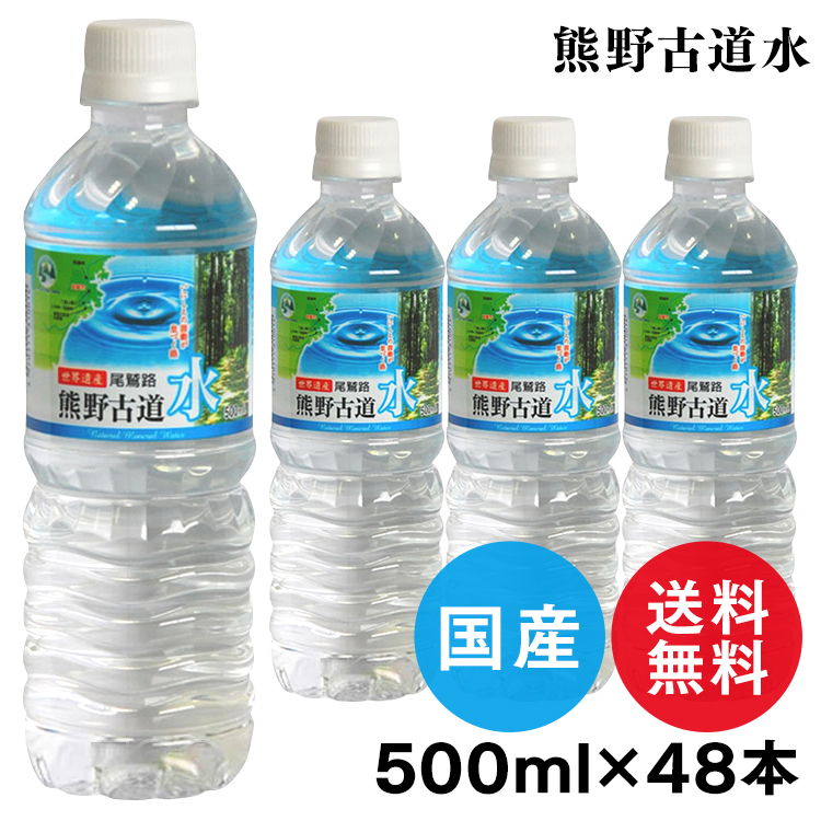 楽天市場 48本入 天然水 500ml 飲料 水 48本入 Ldc 熊野古道水 500ml 送料無料軟水 ミネラルウォーター 熊野 鉱水 天然水 古道 500ml ナチュラル ペットボトル ライフドリンクカンパニー 一人暮らし 防災 D 代引き不可 快適住まいライフ