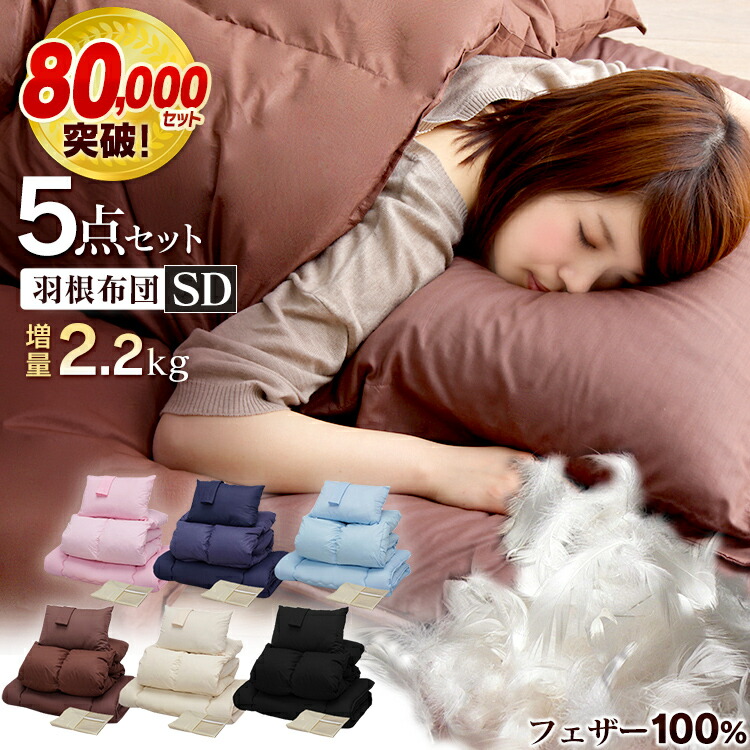 北添様専用ページ 布団セット 5点セット 羽根 セミダブル 収納袋 来客用 おすすめ 5点セット 掛け布団 敷布団 枕 枕カバー 収納袋 布団 組布団 組布団 組み布団 羽根布団 羽布団 暖かい 軽量 コンパクト D 冬 Andapt Com
