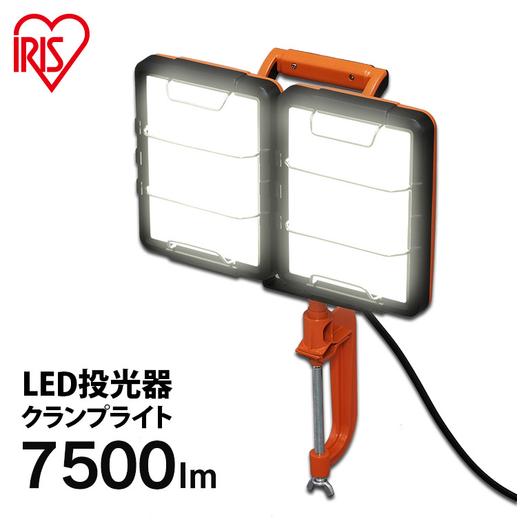 投光器 led 屋外 防水 7500lm アイリスオーヤマ 作業照明 AC式クランプライト 作業灯 LED投光器 LED作業灯 ワークライト 防災 災害 防雨 非常灯 照明 明かり 長寿命 省電力 作業用品 LEDクランプライト LWT-7500C-WP