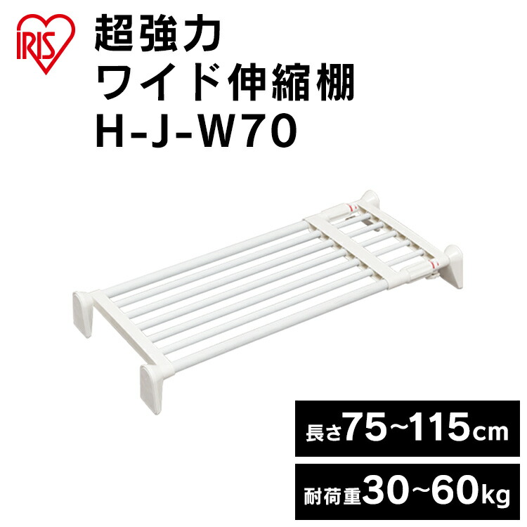 楽天市場】伸縮棚 超強力伸縮ワイド棚 H-J-W70 ホワイト (幅75～115cm) アイリスオーヤマ 新生活 一人：快適住まいライフ