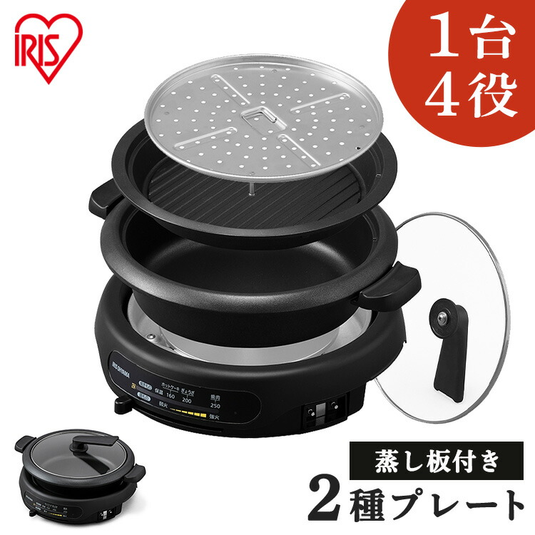 キッチン家電 おすすめ プレート 調理家電 一人暮らし グリル鍋 グリル鍋 鍋 ホットプレート グリル フライヤー 料理 大型 2枚プレート Igu B2 B アイリスオーヤマ おすすめ家電 煮る 炊く 焼く 蒸すができる おしゃれ ブラック送料無料 電気鍋 なべ 蓋付き 蓋 ガラス キッチン家電 おすすめ プレート 調理家電 一人暮らし グリル鍋 グリル鍋 鍋 ホットプレート グリル フライヤー 料理 大型 2枚プレート Igu B2 B アイリスオーヤマ おすすめ家電 煮る 炊く 焼く 蒸すができる おしゃれ ブラック送料無料 電気鍋 なべ 蓋付き 蓋 ガラス