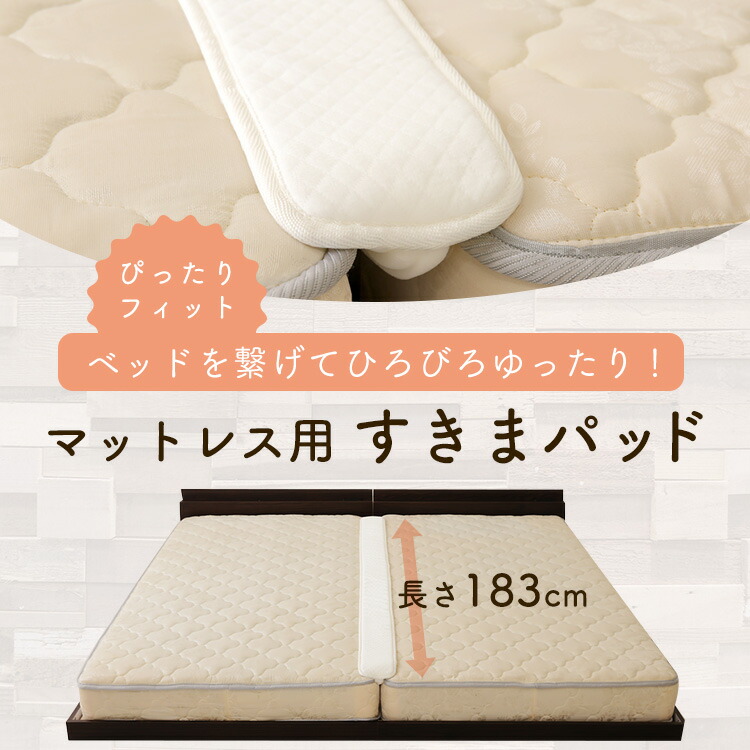 楽天市場 マットレス 隙間 すきまパッド マットレス 隙間 すきまパッド マットレス用すきまパッド ベッド すきまパッド 隙間パッド マットレス 隙間を埋める ホワイト 寝具 寝室 ギフト D 予約 快適住まいライフ