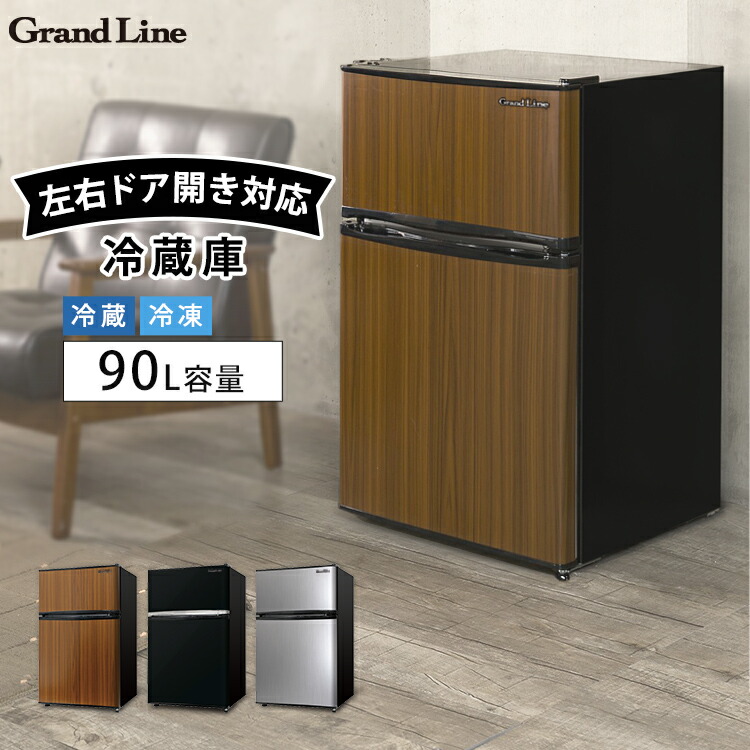 着後レビューでハンガープレゼント 設置対応可能 冷蔵庫 小型 2ドア 両開き 90l 冷蔵庫 冷凍庫 3色展開 省エネ おしゃれ スリム グランドライン 2ドア冷凍冷蔵庫 Arm 90l02bk Db Sl静音 省エネ スリム 2ドア冷蔵庫 冷凍庫 家庭用 冷凍冷蔵庫 右開き 左開き 両開き