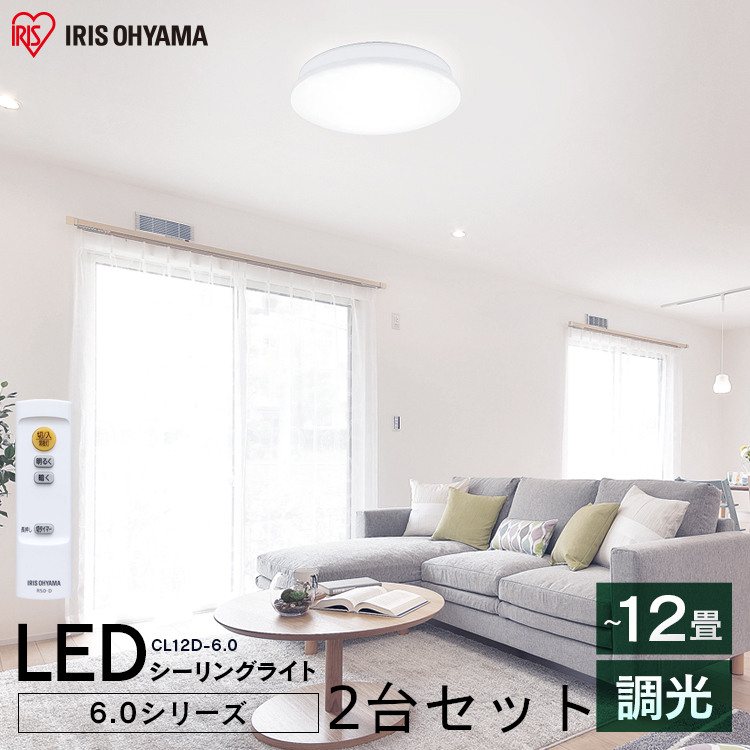 2台セット シーリングライト おしゃれ 12畳 北欧 調光 リモコン付 Led Cl12d 6 0 リモコン 照明 天井 Led照明 天井照明 明るい シーリング ライト 電気 リビング おしゃれ照明 子供部屋 ダイニング インテリア照明 一人暮らし 新生活 アイリスオーヤマ