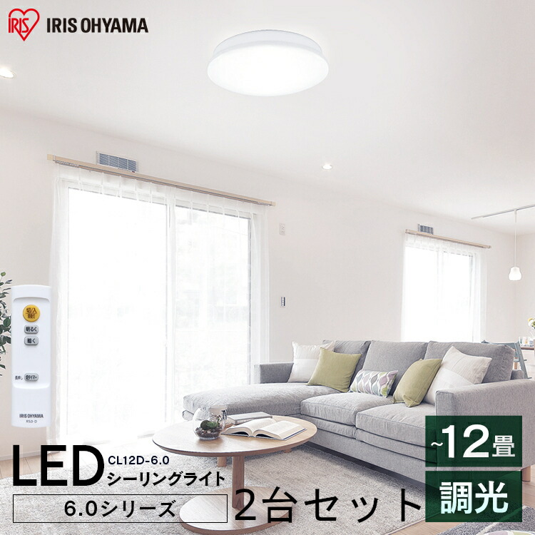 シーリングライト リモコン付 2台セット 天井 シーリングライト 北欧 おしゃれ 調光 Led リモコン付 12畳 Cl12d 6 0 リモコン 照明 天井 Led照明 天井照明 明るい シーリング ライト 電気 リビング おしゃれ照明 子供部屋 ダイニング インテリア照明 一人暮らし 新