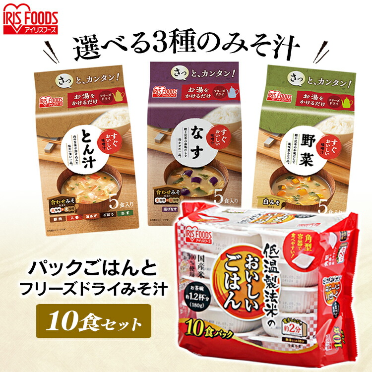 パックご飯 セット おいしいごはん10食 味噌汁10食セット ご飯と味噌汁 ご飯 ゴハン