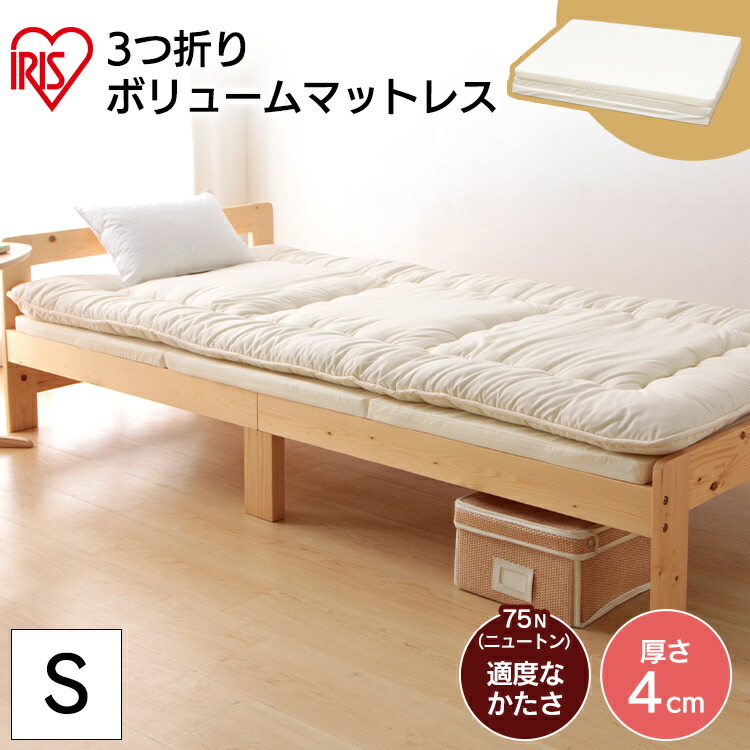 マットレス シングル 三つ折り 折りたたみ MTRF-S 対応 折り畳み ベッド コンパクト ウレタン アイリスオーヤマ 寝具 ふつうマットレス 75N 厚さ4cm マット カバー ベッド ベッドパッド 敷布団 敷き布団