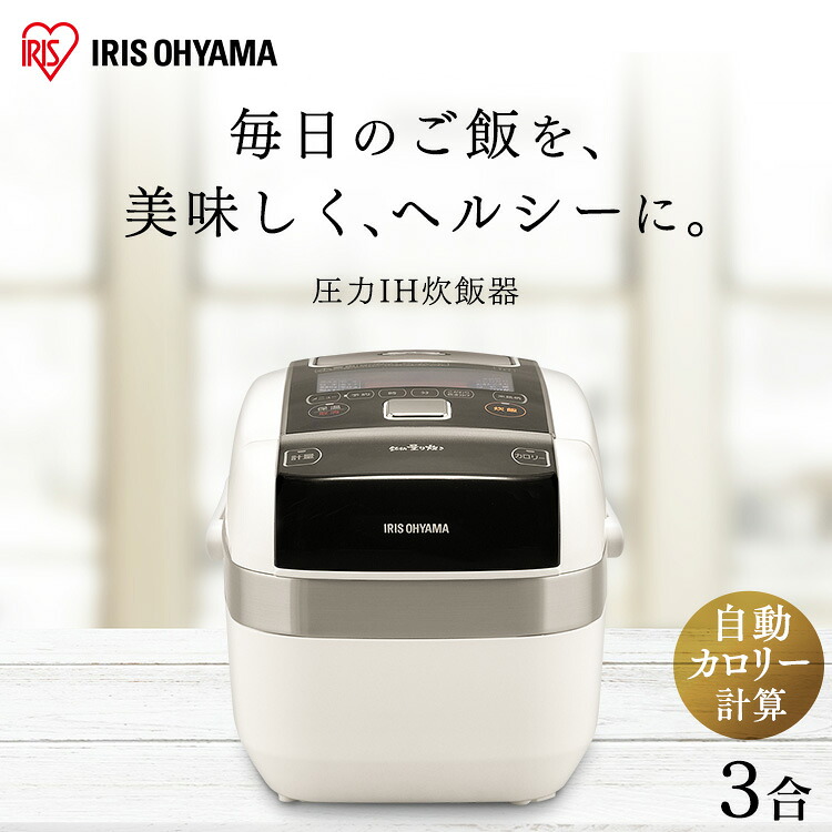 炊飯器 3合 一人暮らし 1人暮らし アイリスオーヤマ 圧力IHジャー 炊飯ジャー 銘柄量り炊き 無洗米 早炊き 煮込み 玄米 銘柄炊き 炊き分け カロリー表示 省エネ 保温 タイマー KRC-PC30-B RC-PC30-W[2607SX]｜カーサイクルショップ KUJIライフ