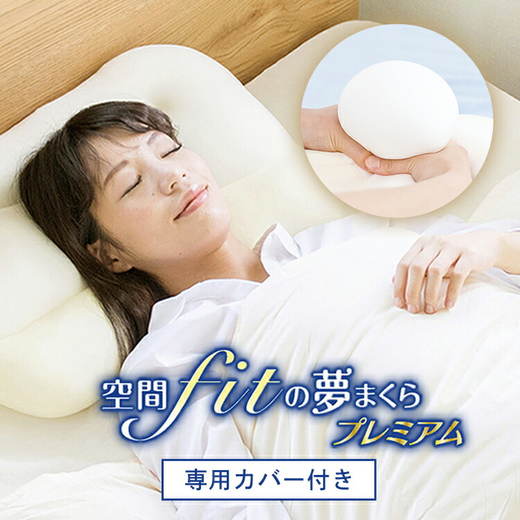 王様の夢枕　もっちりフィットのまくら　まくらカバー1枚付き　新品未開封 楽天市場】もっちりフィット夢枕 まくら1個・まくらカバー1枚
