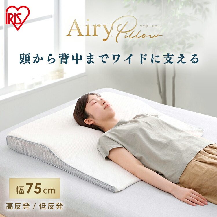 在庫一掃】 まくら 枕 エアリーピローワイドタイプ 低反発 高反発 APLW-75 APHW-75 送料無料 エアリー Airy ピロー 首こり  肩こり いびき エアリーピロー ワイド 幅広 ウレタン 寝返り フィット アイリスオーヤマ 父の日 プレゼント fucoa.cl