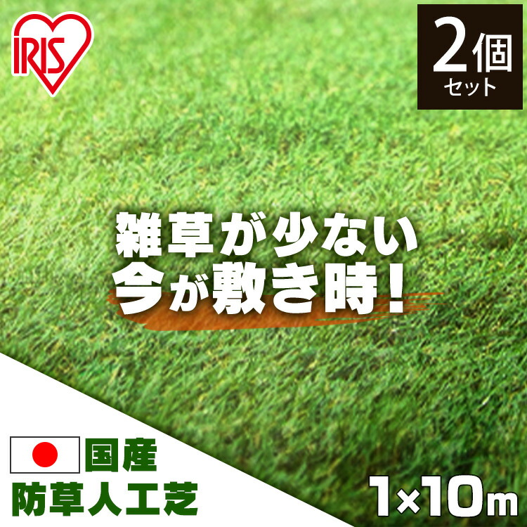 人工芝 ロール アイリスオーヤマ ガーデン 人工芝生 国産人工芝 芝丈30mm 芝生 芝生マット100cm×1000cm 人工芝マット リアル 1m×10m送料無料  芝丈3cm ガーデニング 雑草 RP-30110 U字釘24本×2 簡単 人工芝ロール 庭 ベランダ