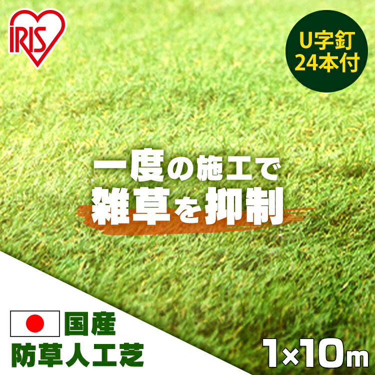 なので ヤフオク アイリスオーヤマ 国産 防草人工芝 1m 10m 芝丈3 アイリスオ Mcmc Gr