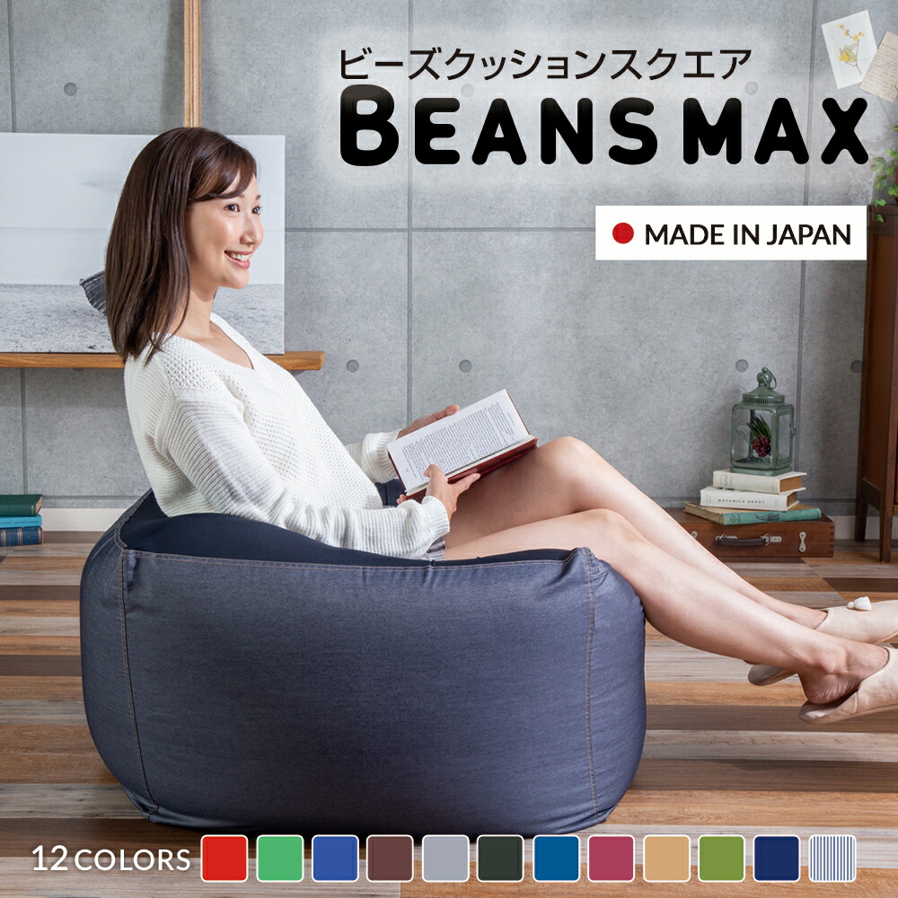 クッション ビーズクッション ミニ ソファ クッション 大きい送料無料 おしゃれ 補充 スクエアMAX ビーズ ソファ ダメになる かわいい おすすめ 一人暮らし 母の日 父の日 敬老の日 プレゼント 4562127684311