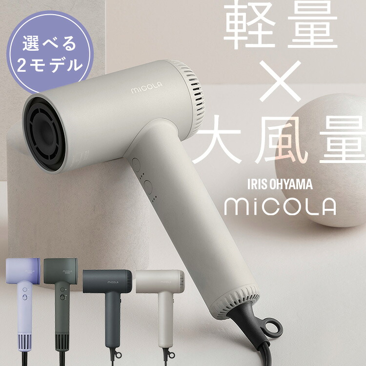 ＼クールでも大風量★／ドライヤー 大風量 軽量 速乾 ヘアケア イオン プラスマイナスイオン イオンドライヤー 冷風 DCBLモーター搭載 プレゼント ギフト グレー 紫 ラベンダー アイリスオーヤマ MiCOLA ミコラ[2607SX]｜カーサイクルショップ KUJIライフ