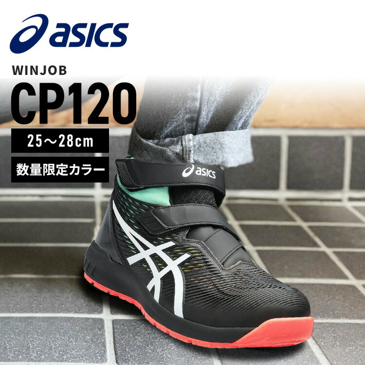 楽天市場】アシックス 安全靴 CP120 限定カラー ハイカット UTSUROI