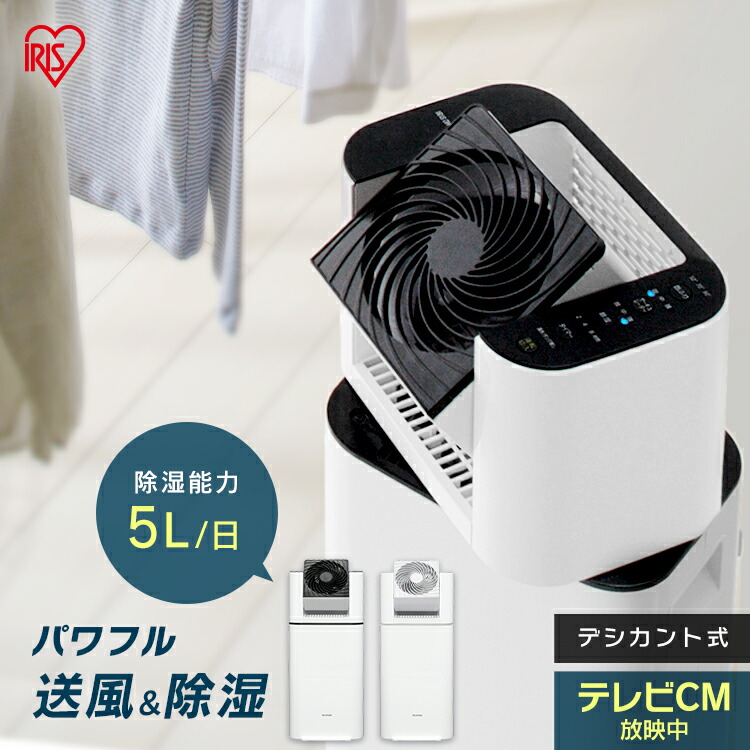 除湿機 高級品 5.0L IJD-I50 サーキュレーター衣類乾燥除湿機 アイリスオーヤマ アイリス 再入荷 送料無料 デシカント式 扇風機 冷房 暖房 送風 洋服 首ふり 除湿 サーキュレーター付き 洗濯物 花粉 速乾 乾燥機 換気 省エネ