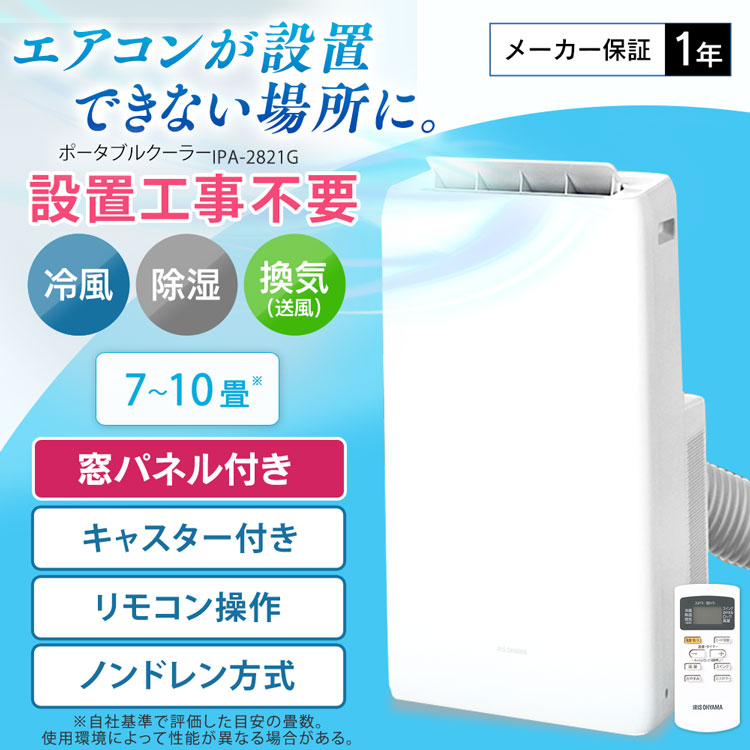 ポータブルクーラー クーラー エアコン ポータブル 冷風 除湿 冷房 送料無料 その他 キッチン 工事不要 倉庫 ガレージ キャスター付き 工事不要 アイリスオーヤマ ポータブルクーラー冷専2 8kw Ipa 21g W ホワイト 除湿機能付き 送料無料 ポータブルクーラー クーラー