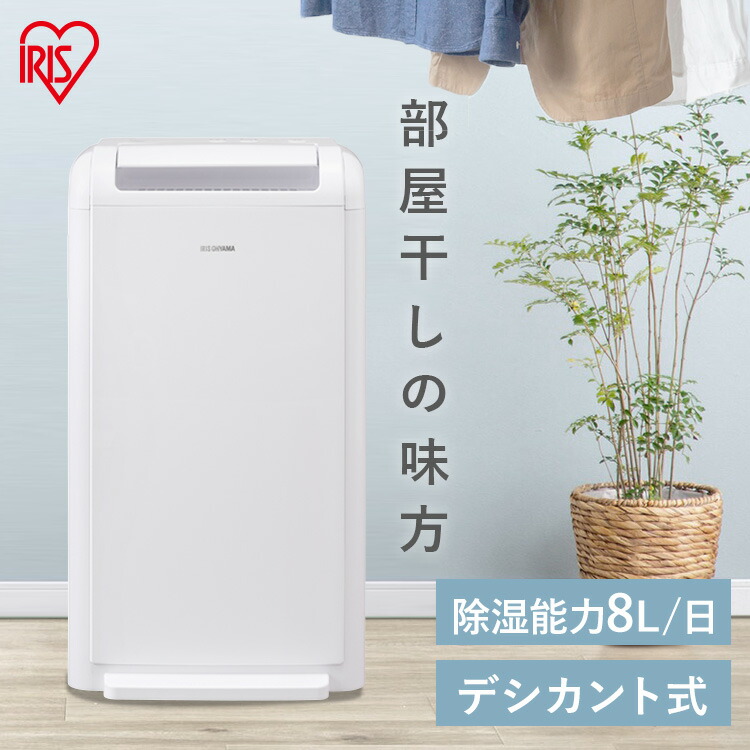 アイリスオーヤマ デシカント 室内干し おすすめ おすすめ家電 洗濯物 除湿機 デシカント式除湿機 小型 Ijd K80送料無料 一人暮らし 衣類乾燥 除湿機 アイリスオーヤマ 8l 除湿器 デシカント式 部屋干し 室内干し 送風 洗濯物 乾く 速乾 除湿 乾燥 結露 カビ 梅雨