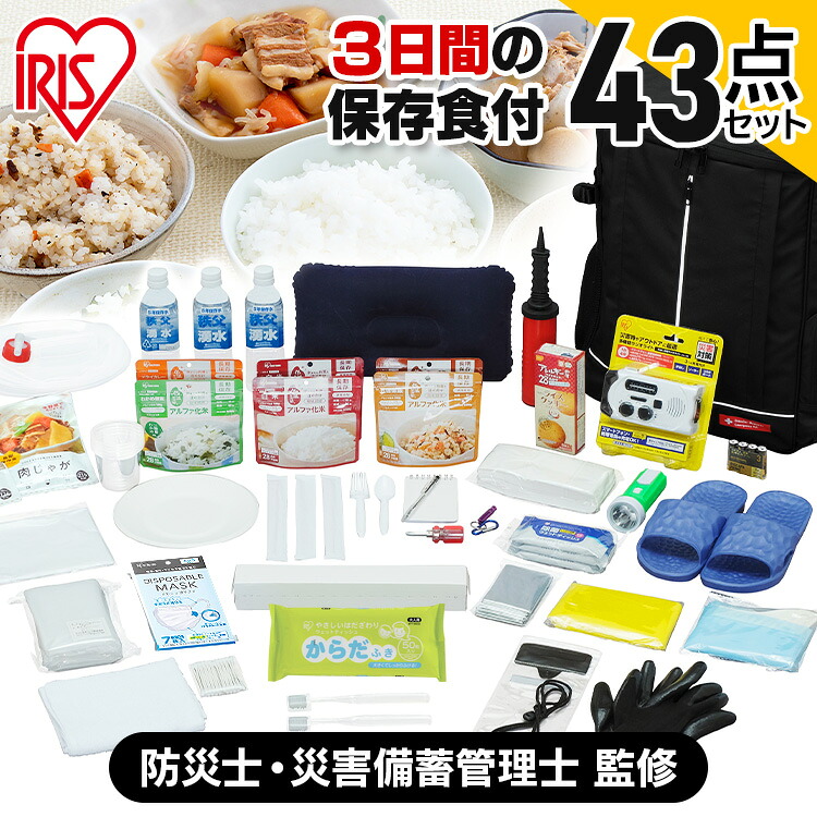【防災士監修】 防災グッズ セット 1人用 防災セット 43点 食品 非常食 水 携帯トイレ 手回し充電ラジオライト 懐中電灯 エアーベッド 防災リュック 避難 災害グッズ 非常用持ち出し袋 一人用 NBS1-43 アイリスオーヤマ *