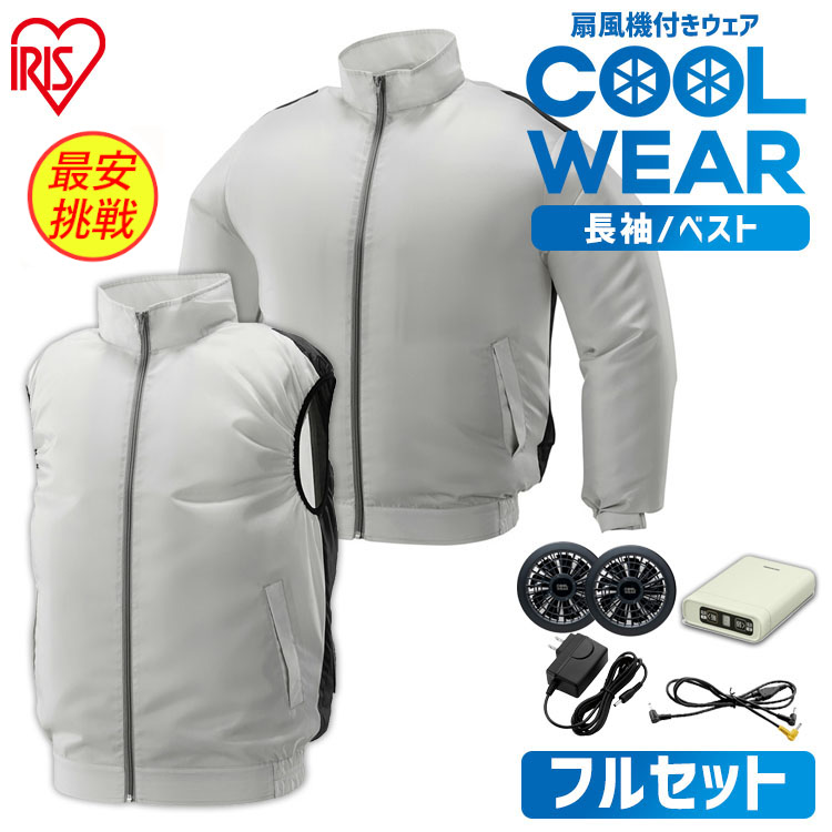 【楽天市場】クールウェア ベストセット 長袖セット アイリスオーヤマ送料無料 作業服 クールウェア ベスト 扇風機 ファン ファン付きクール 
