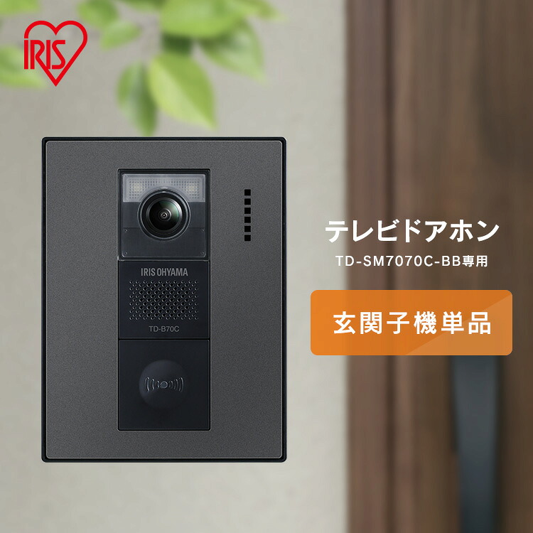 テレビドアホン 録画機能 インターホン ドアホン 防犯 交換 別売り 子機 単品 自動録画 スマホ対応 IoT 防犯カメラ 監視カメラ WiFi モーション検知 動体検知 TD-SM7070C-BB用 親機TD-M70 アイリスオーヤマ TD-B70C-B0[2604SO]