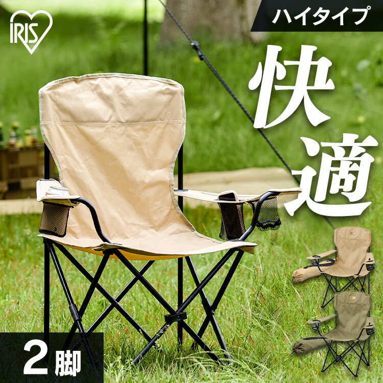 2脚セット アウトドアチェア キャンプチェア 大人 ハイタイプ 2脚セット】 アウトドアチェア ハイタイプ CC-HIGH カーキ