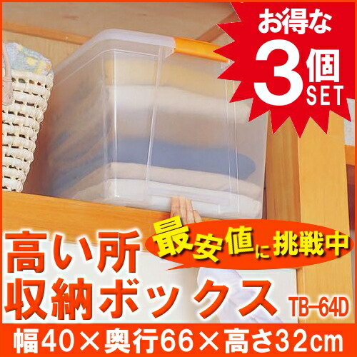 【3個セット】収納ボックス 収納ケース 押入れ 引き出し ボックス プラスチック 引き出し 押し入れ 衣装ケース TB-64D アイリスオーヤマ 収納ボックス クリアチェスト クローゼット収納 衣替え おもちゃ[2604SO]