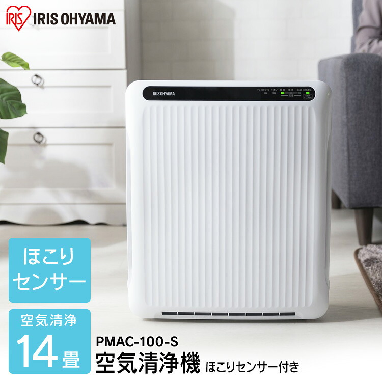 空気清浄機 小型 スリム 14畳 静音モード スピード清浄 HEPA 集じんフィルター 花粉対策 pm2.5 ペット 換毛 抜け毛 活性炭フィルター 臭い タバコ ほこりセンサー マイナスイオン PMAC-100-S アイリスオーヤマ *