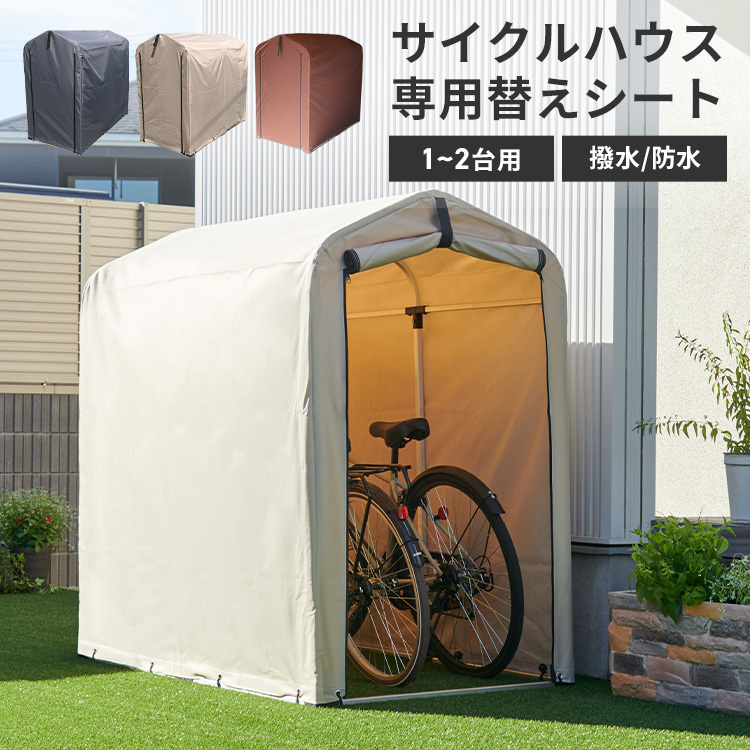 【楽天市場】自転車置き場 サイクルハウス 1台 屋根 おしゃれ 家庭用 