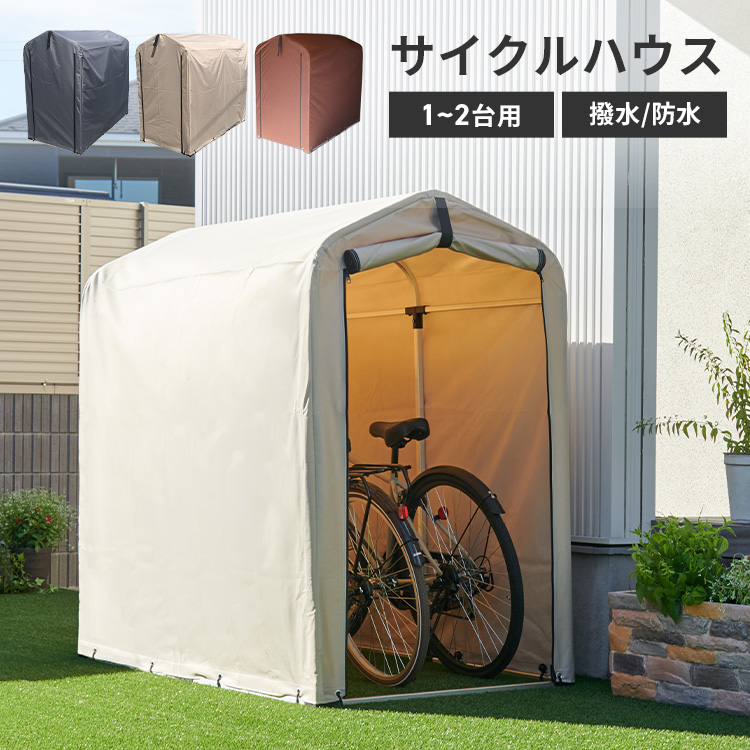 楽天市場】【ポイント5倍☆18日限定】サイクルハウス 2台 2台用送料