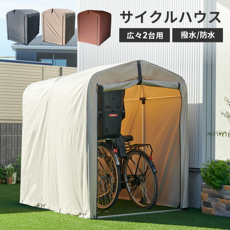 楽天市場】《ポイント10倍！18日まで》サイクルハウス 3台