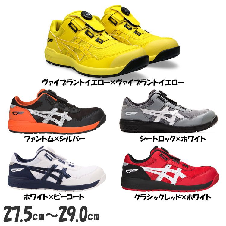 ウィンジョブ asics 安全靴 新色 限定 CP209 Boaシステム採用