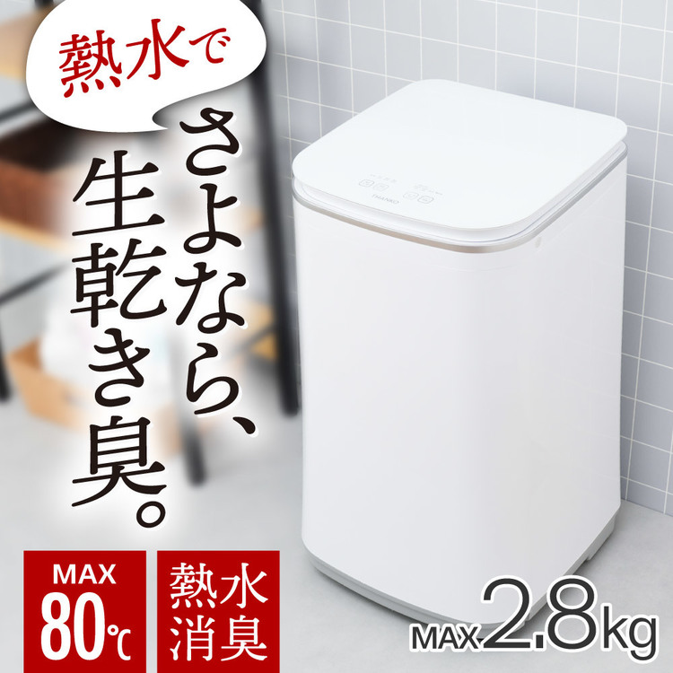 洗濯機 家電 白物家電 ニオイウォッシュ MHTWSHSWH THANKO サンコー MHTWSHSWH 縦型 ニオイウォッシュ 洗濯機　小型 熱水 除菌 小型洗濯機 【B】